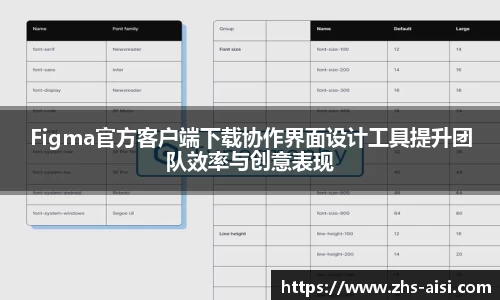 Figma官方客户端下载协作界面设计工具提升团队效率与创意表现