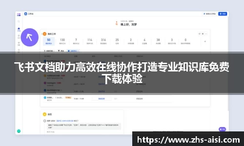 飞书文档助力高效在线协作打造专业知识库免费下载体验