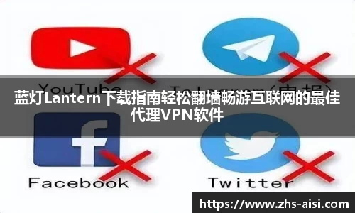 蓝灯Lantern下载指南轻松翻墙畅游互联网的最佳代理VPN软件