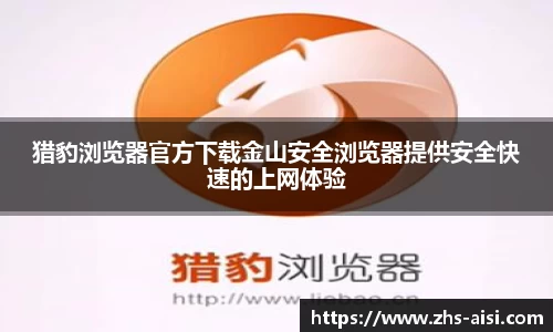 猎豹浏览器官方下载金山安全浏览器提供安全快速的上网体验