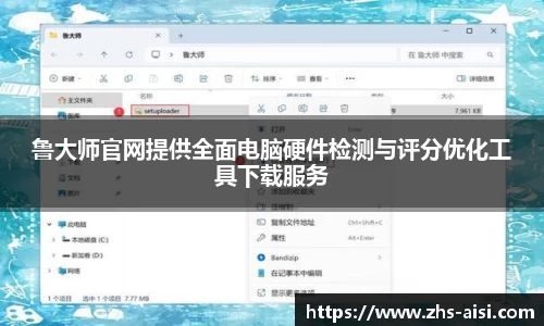 鲁大师官网提供全面电脑硬件检测与评分优化工具下载服务
