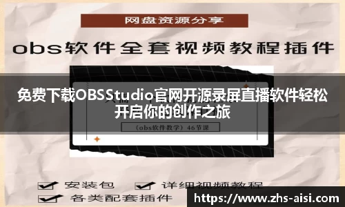 免费下载OBSStudio官网开源录屏直播软件轻松开启你的创作之旅