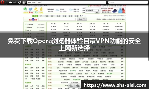 免费下载Opera浏览器体验自带VPN功能的安全上网新选择