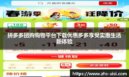 拼多多团购购物平台下载优惠多多享受实惠生活新体验