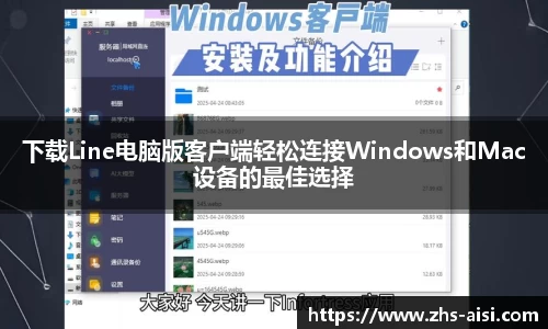 下载Line电脑版客户端轻松连接Windows和Mac设备的最佳选择