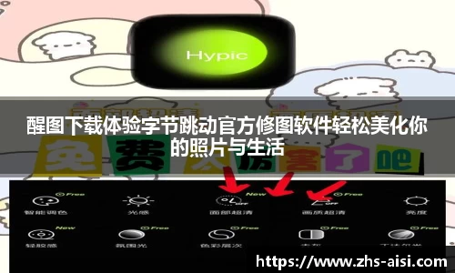 醒图下载体验字节跳动官方修图软件轻松美化你的照片与生活