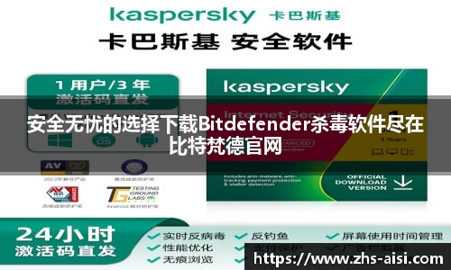 安全无忧的选择下载Bitdefender杀毒软件尽在比特梵德官网