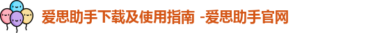 爱思助手